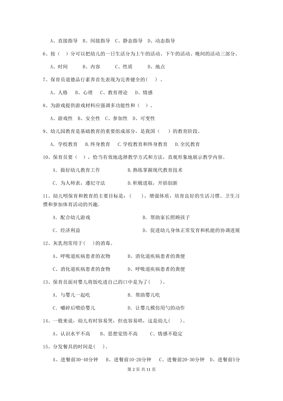 2024-2024年度幼儿园中班保育员职业技能考试试题试题(附答案)_第2页