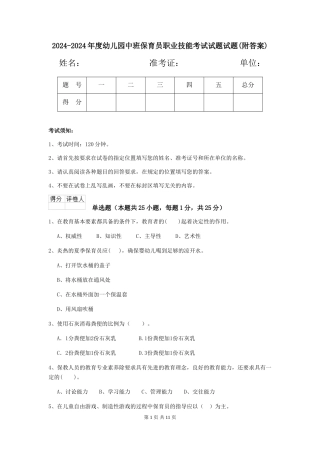 2024-2024年度幼儿园中班保育员职业技能考试试题试题(附答案)
