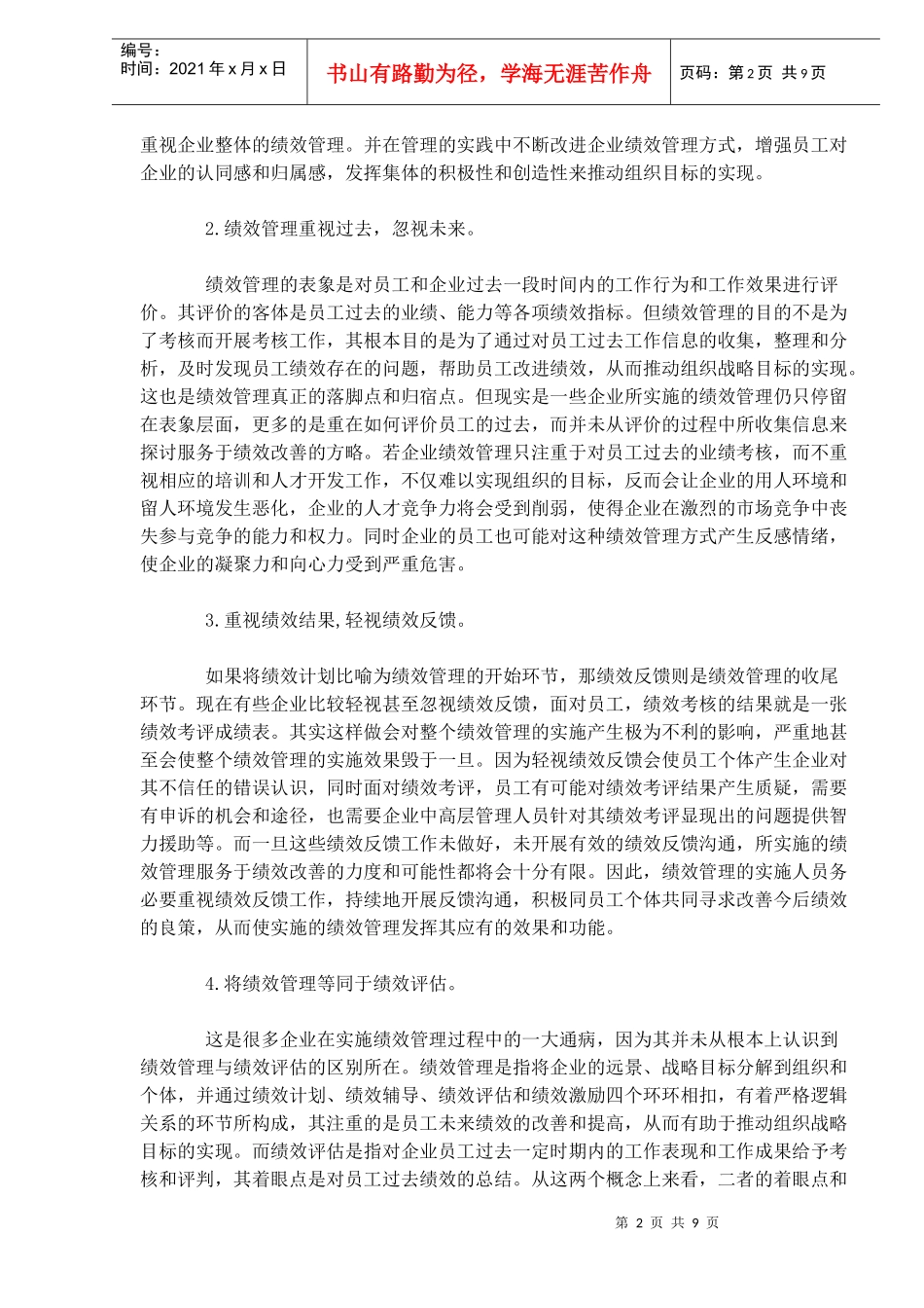 绩效管理流程规范化研究）_第2页