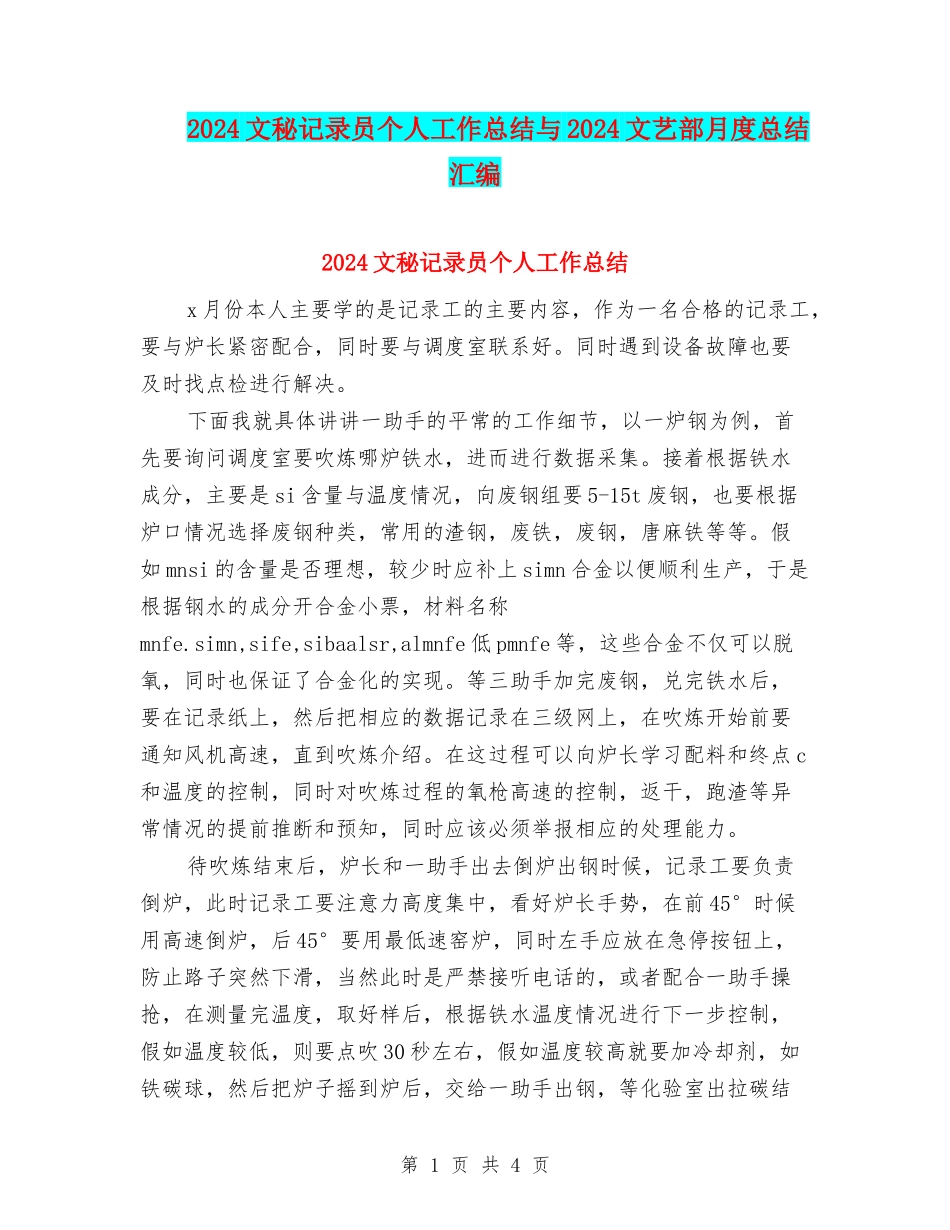 2024文秘记录员个人工作总结与2024文艺部月度总结汇编_第1页