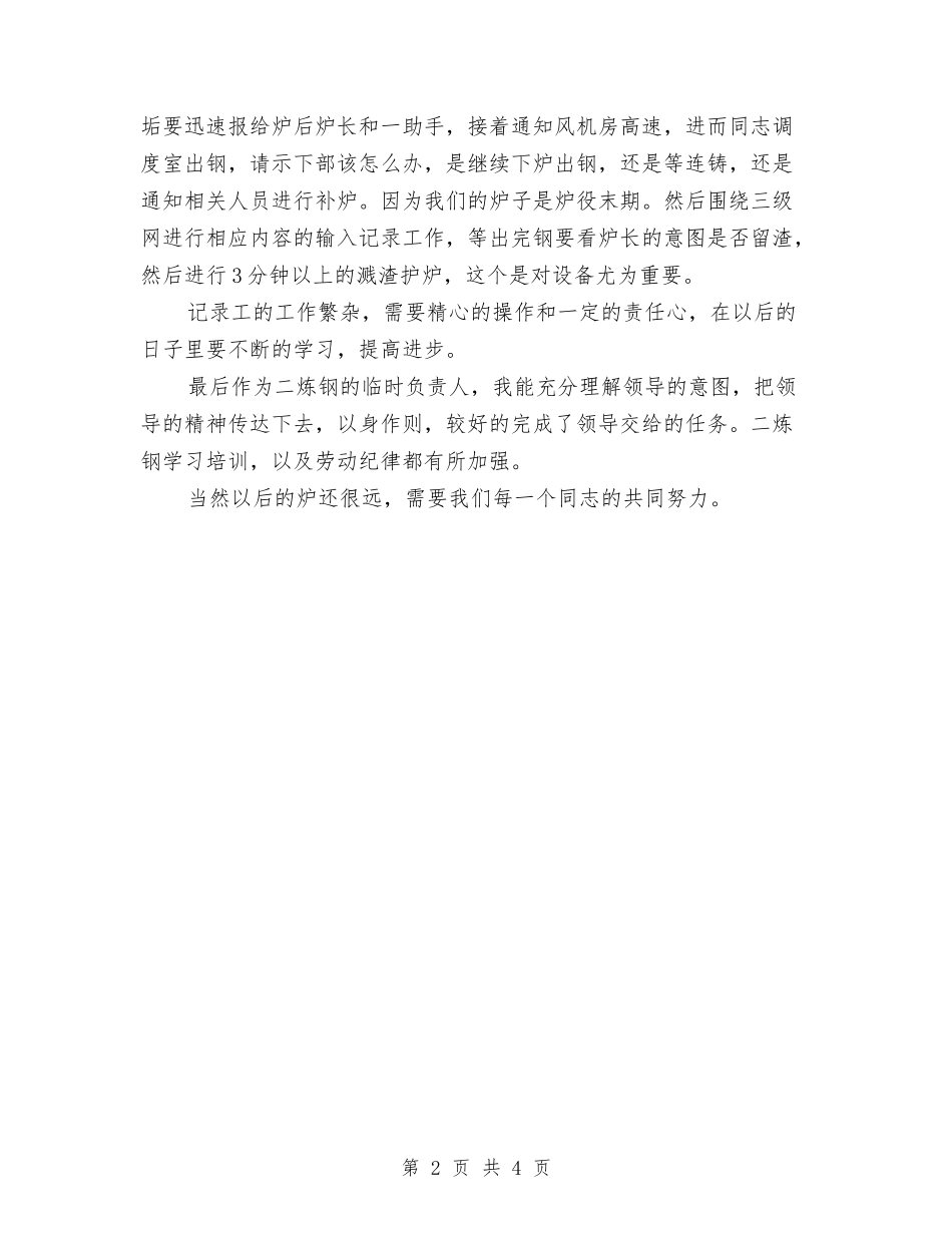 2024文秘记录员个人工作总结与2024文艺部月度总结汇编_第2页