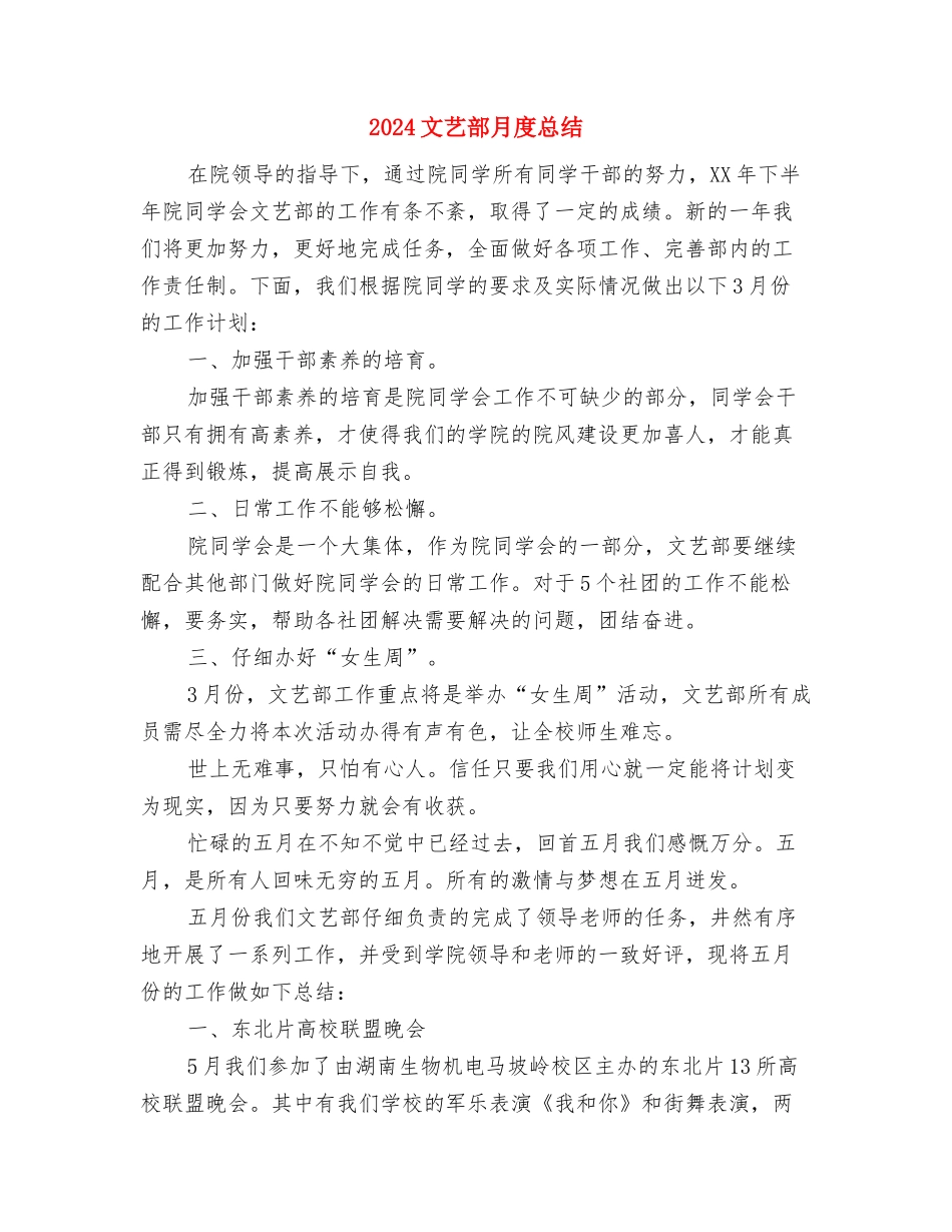 2024文秘记录员个人工作总结与2024文艺部月度总结汇编_第3页