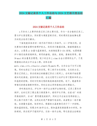 2024文秘记录员个人工作总结与2024文艺部月度总结汇编