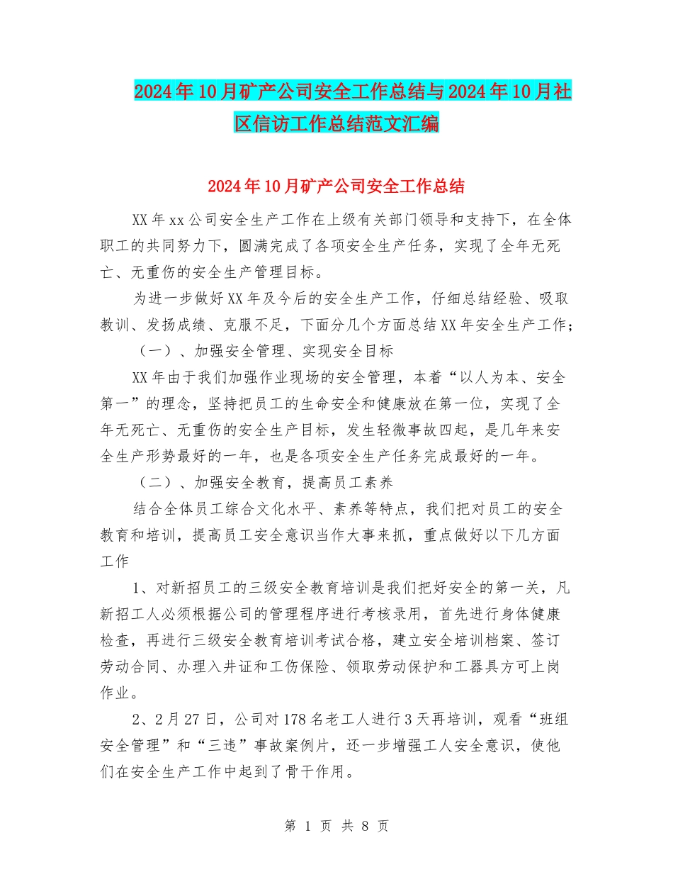 2024年10月矿产公司安全工作总结与2024年10月社区信访工作总结范文汇编_第1页