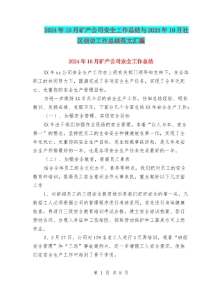 2024年10月矿产公司安全工作总结与2024年10月社区信访工作总结范文汇编