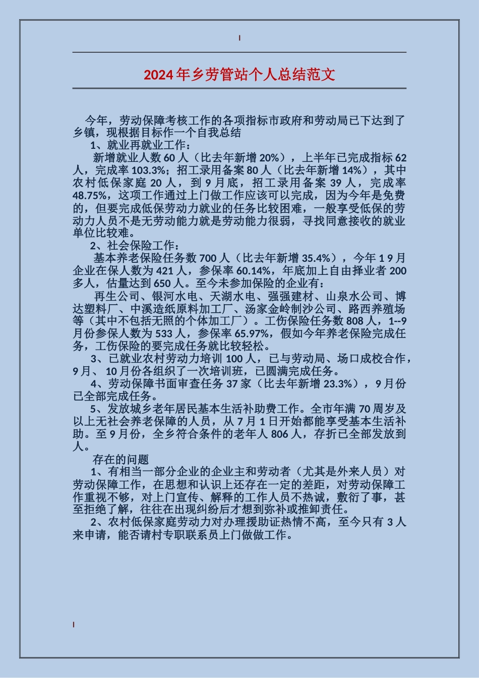 2017年乡劳管站个人总结范文_第1页