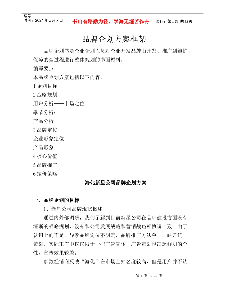 经营管理-品牌企划方案框架（DOC 34页）_第1页