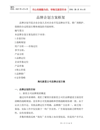 经营管理-品牌企划方案框架（DOC 34页）