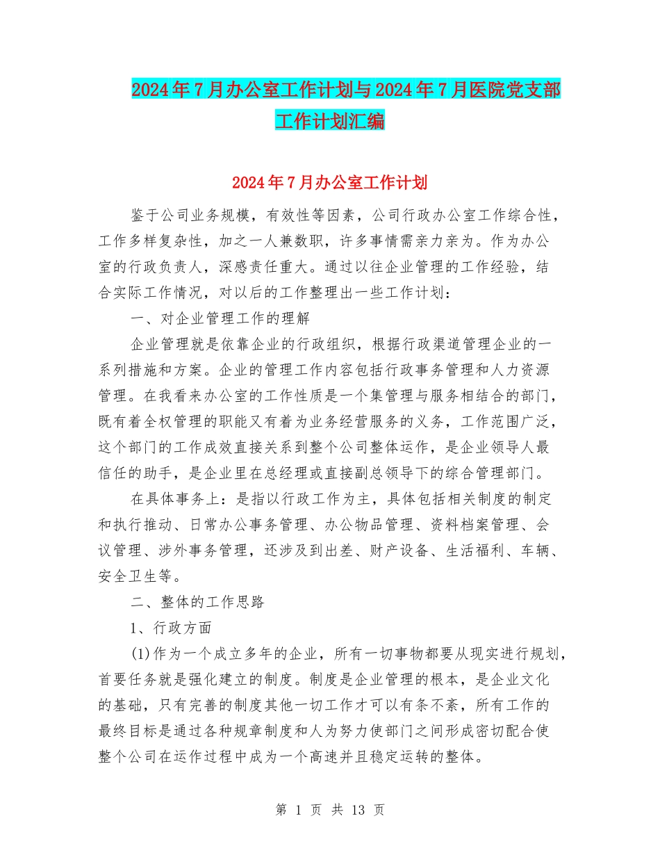 2024年7月办公室工作计划与2024年7月医院党支部工作计划汇编_第1页
