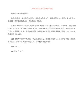 二年级少先队员入队申请书范文