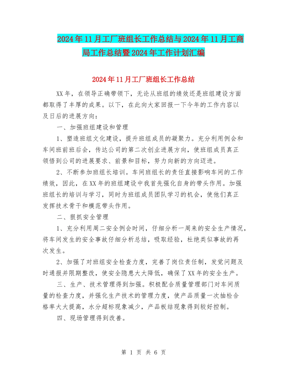 2024年11月工厂班组长工作总结与2024年11月工商局工作总结暨2024年工作计划汇编_第1页