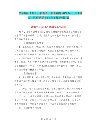 2024年11月工厂班组长工作总结与2024年11月工商局工作总结暨2024年工作计划汇编