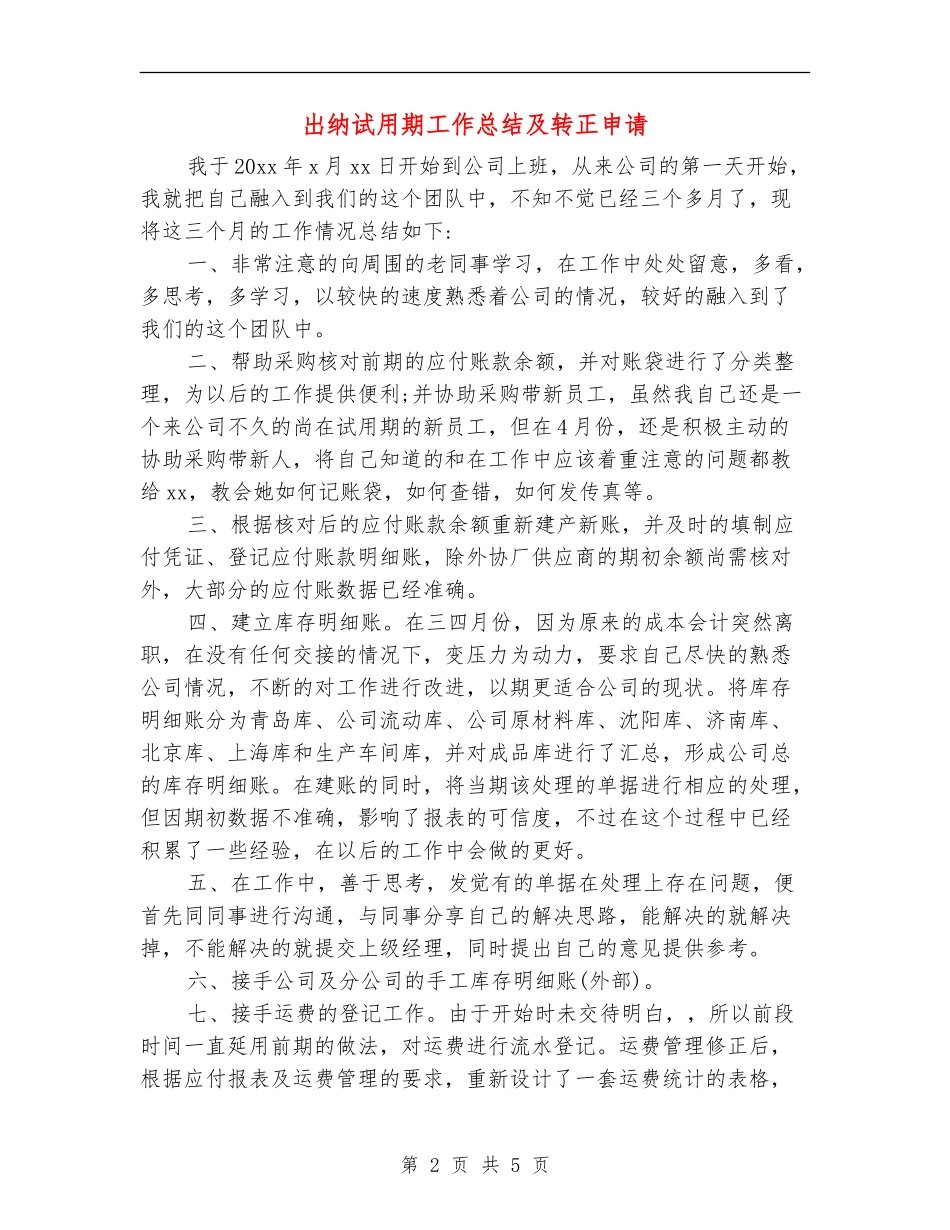 出纳试用期工作总结及转正申请_第2页