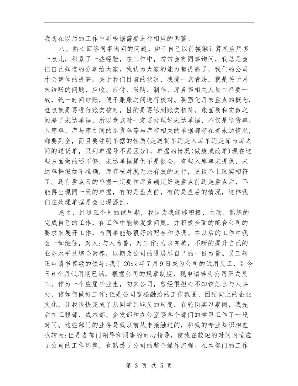 出纳试用期工作总结及转正申请_第3页