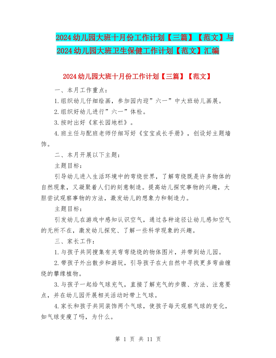 2024幼儿园大班十月份工作计划【范文】与2024幼儿园大班卫生保健工作计划【范文】汇编_第1页