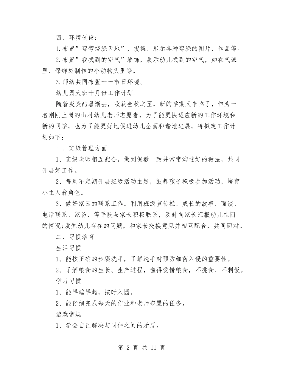 2024幼儿园大班十月份工作计划【范文】与2024幼儿园大班卫生保健工作计划【范文】汇编_第2页