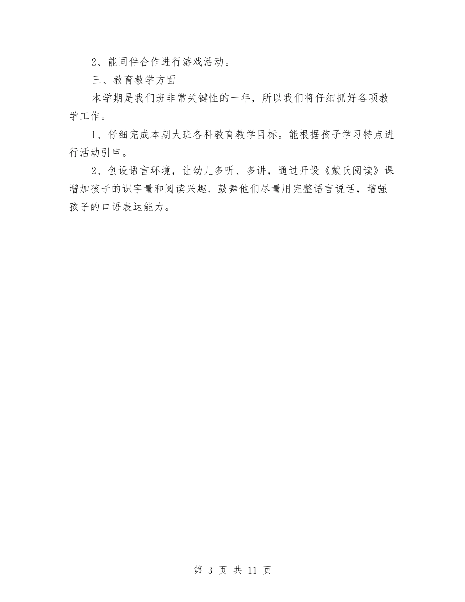 2024幼儿园大班十月份工作计划【范文】与2024幼儿园大班卫生保健工作计划【范文】汇编_第3页