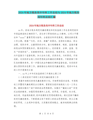 2024年地方税务局半年终工作总结与2024年地方税务局年终总结汇编