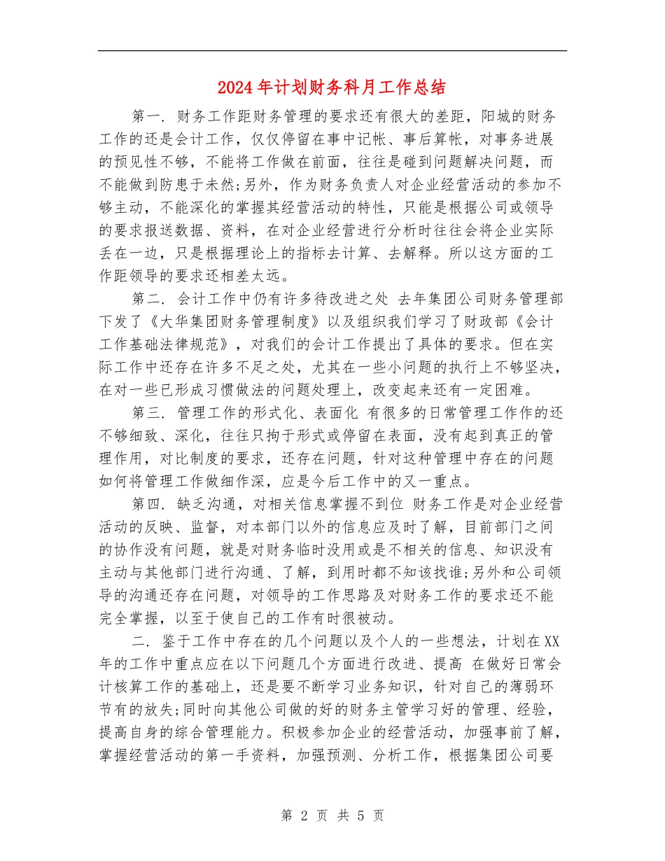 2024年计划财务科月工作总结_第2页