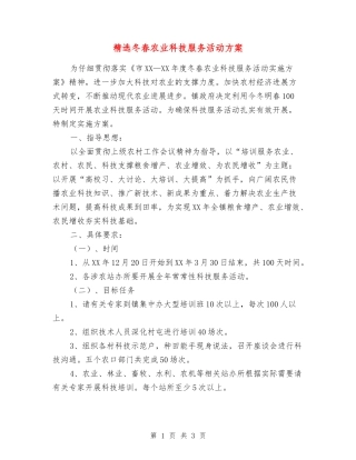 冬春农业科技服务活动方案