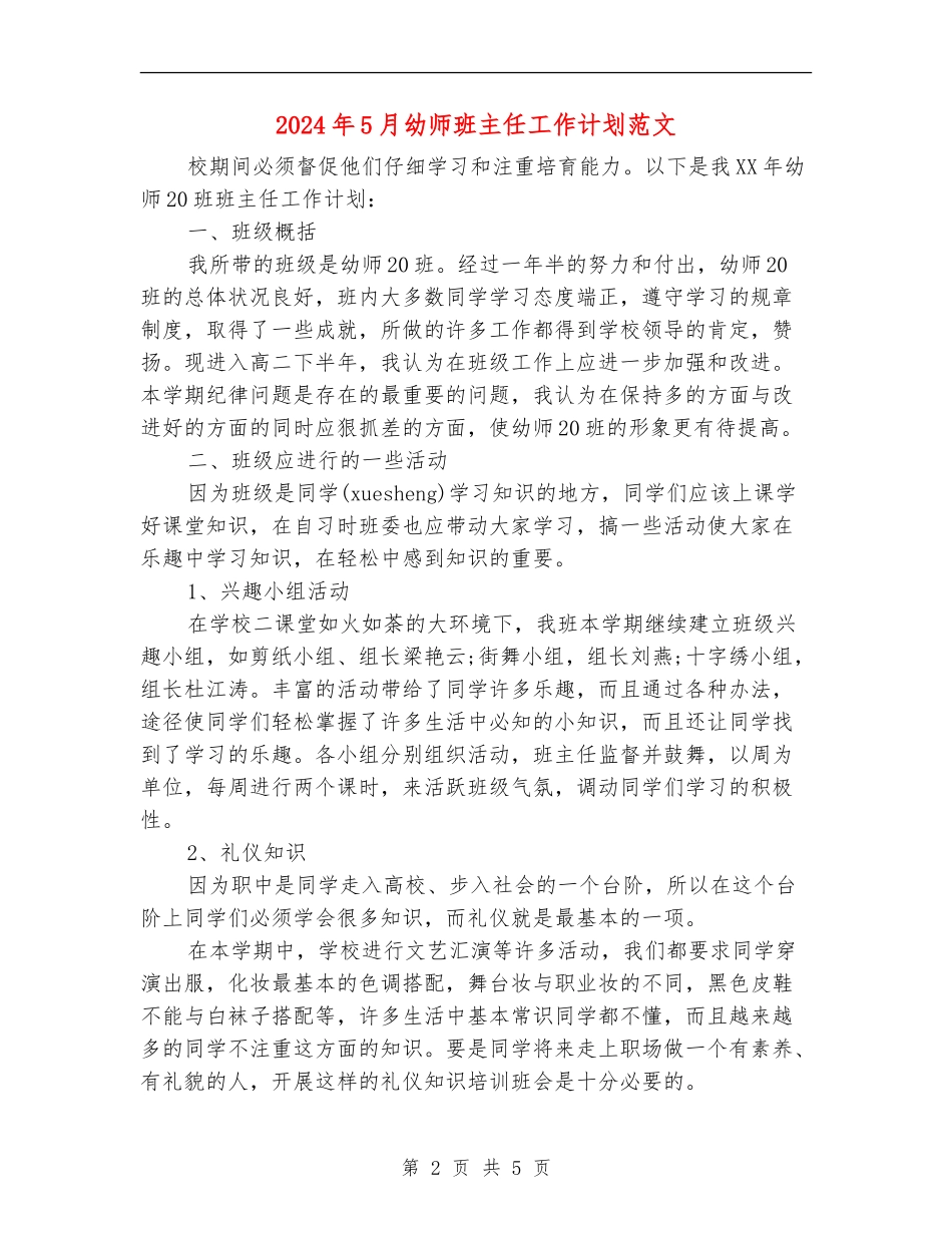 2024年5月幼师班主任工作计划范文_第2页
