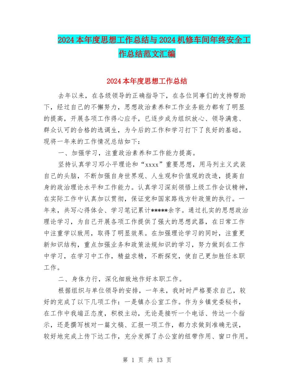 2024本年度思想工作总结与2024机修车间年终安全工作总结范文汇编_第1页