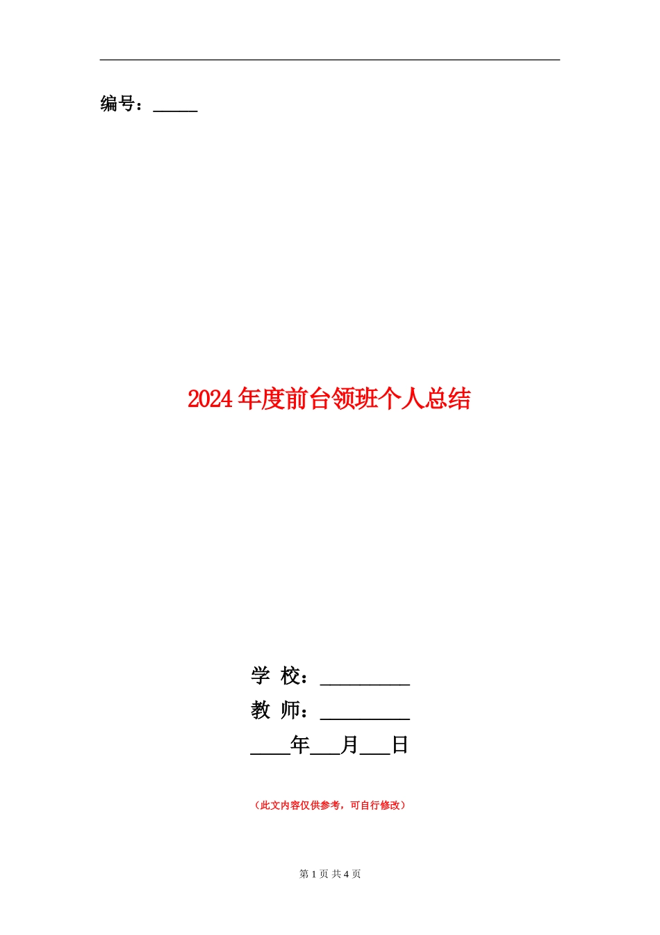 2024年度前台领班个人总结_第1页