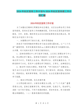 2024年社区宣传工作计划与2024年社区宣传部工作计划汇编
