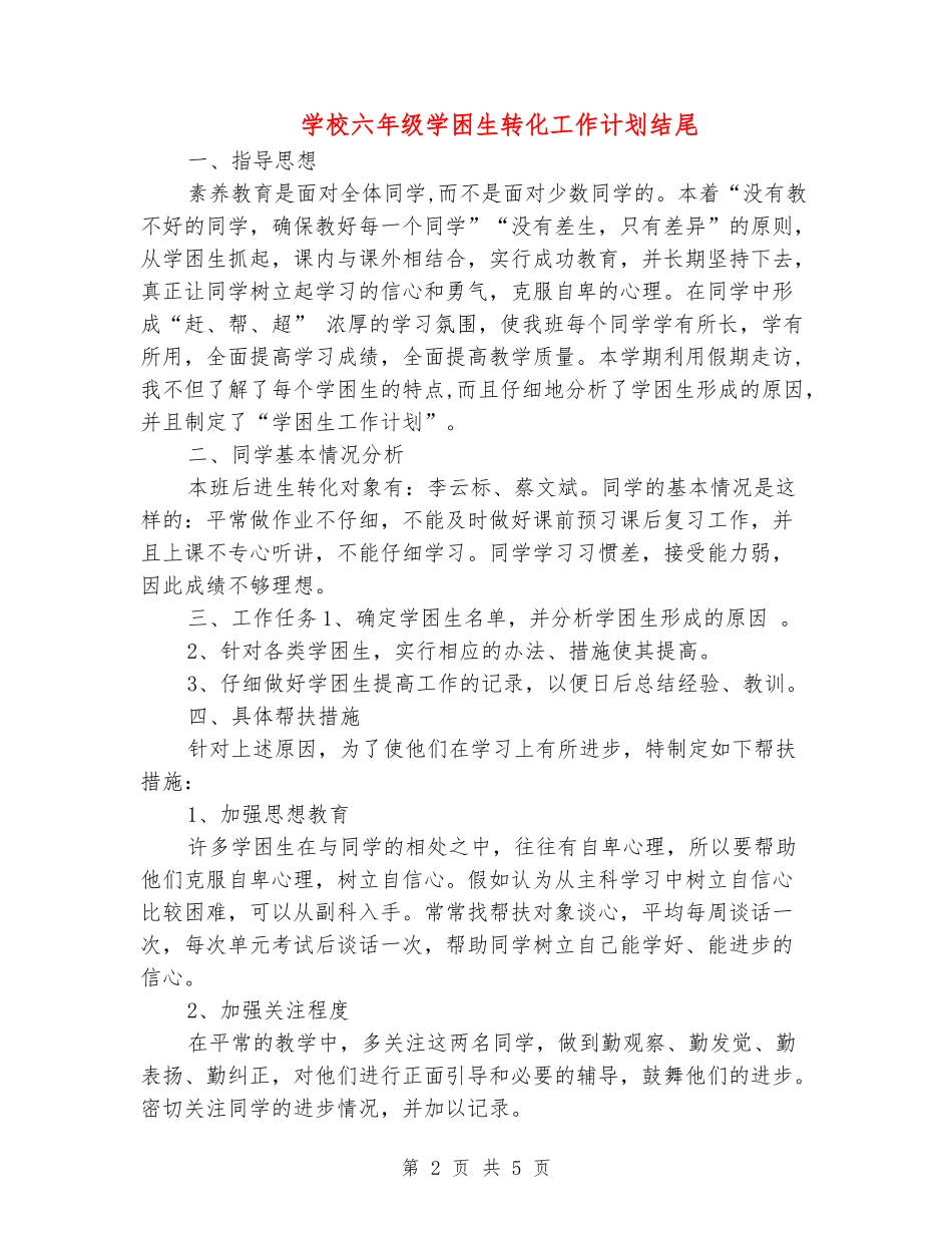 小学六年级学困生转化工作计划结尾_第2页
