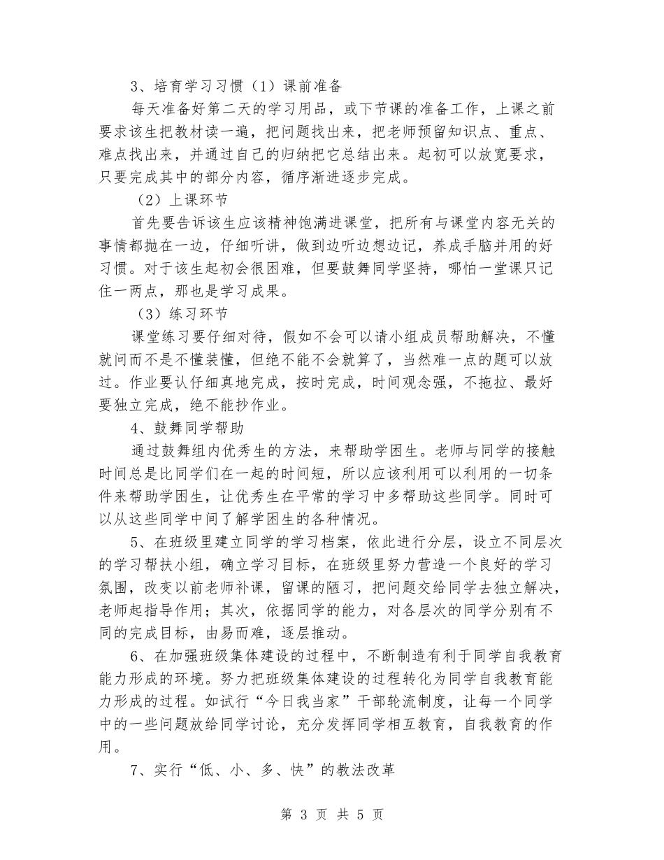 小学六年级学困生转化工作计划结尾_第3页