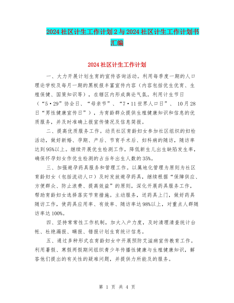 2024社区计生工作计划2与2024社区计生工作计划书汇编_第1页