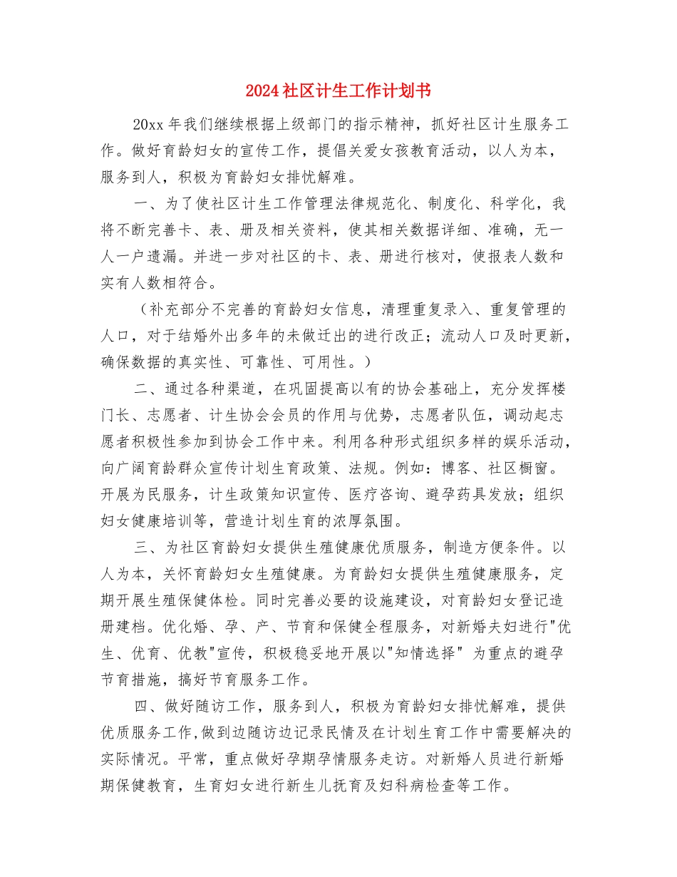 2024社区计生工作计划2与2024社区计生工作计划书汇编_第3页