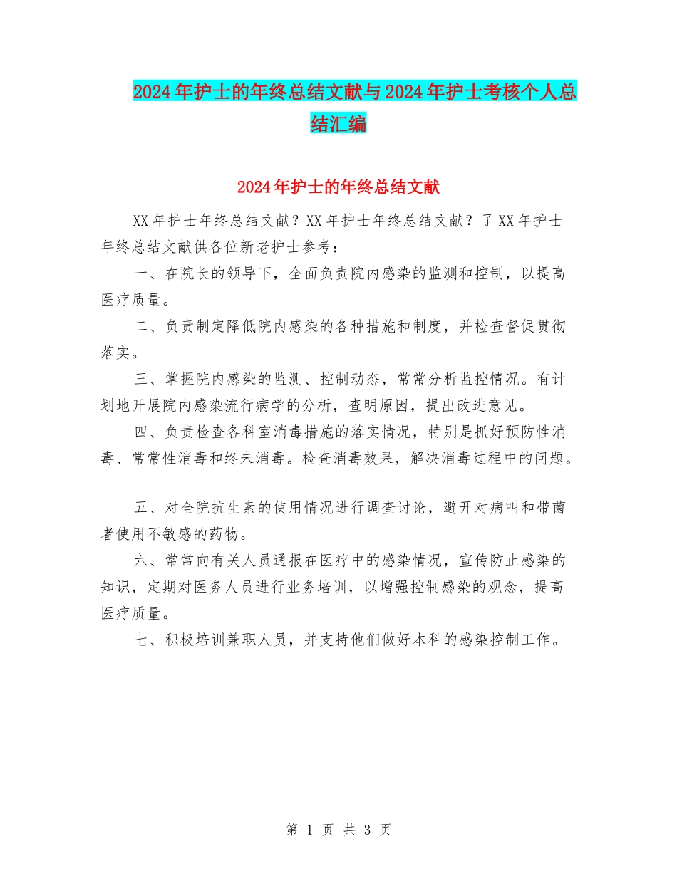 2024年护士的年终总结文献与2024年护士考核个人总结汇编_第1页