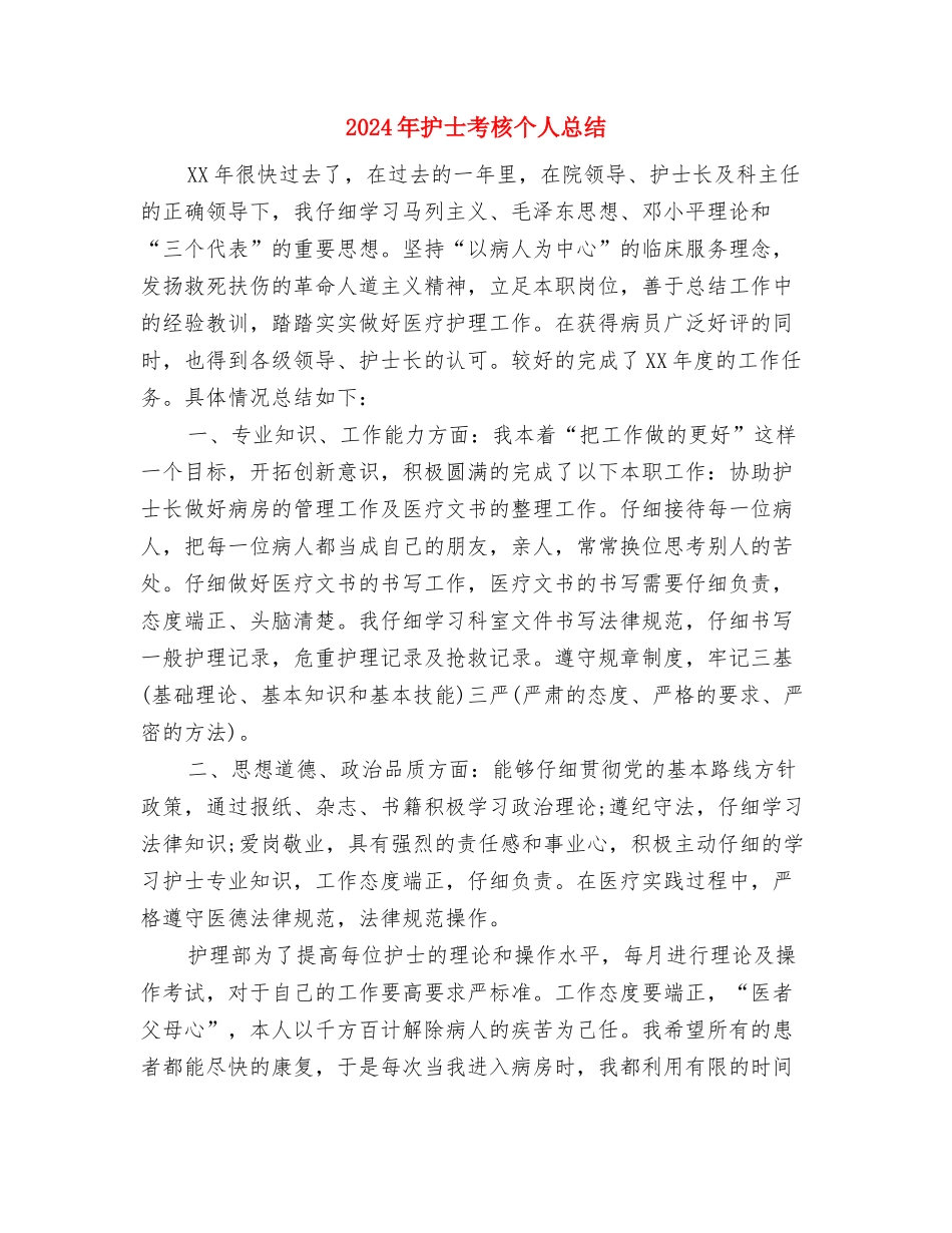 2024年护士的年终总结文献与2024年护士考核个人总结汇编_第2页