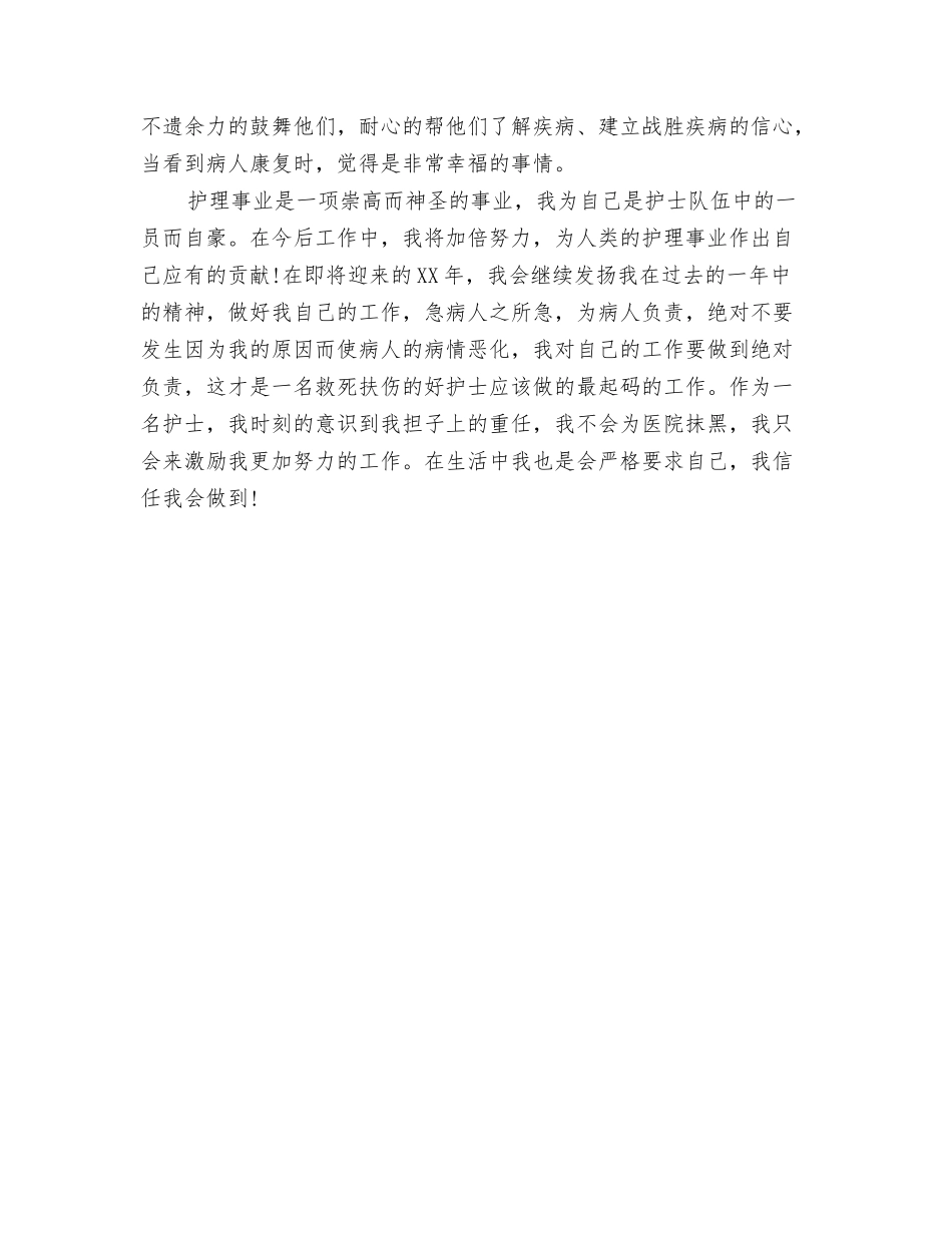 2024年护士的年终总结文献与2024年护士考核个人总结汇编_第3页