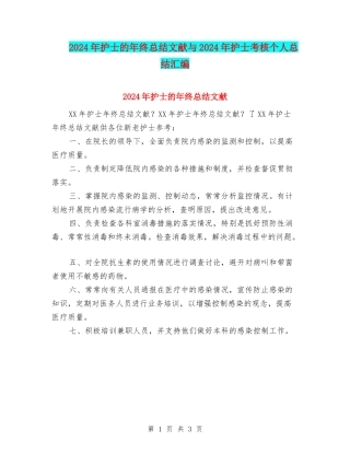2024年护士的年终总结文献与2024年护士考核个人总结汇编