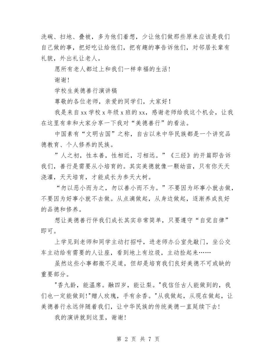 2024美德演讲稿与2024美德演讲稿：中华美德-崇尚礼仪汇编_第2页