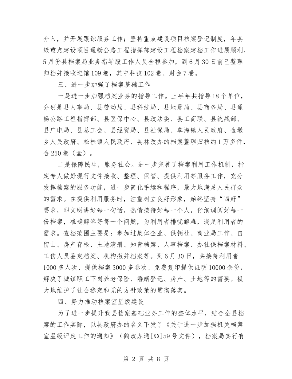 2024年县档案局年终上年工作总结范文与2024年县民政局机关总支上半年工作总结汇编_第2页