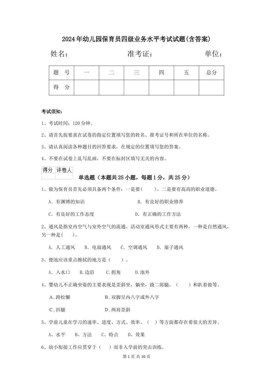 2019年幼儿园保育员四级业务水平考试试题(含答案)_第1页