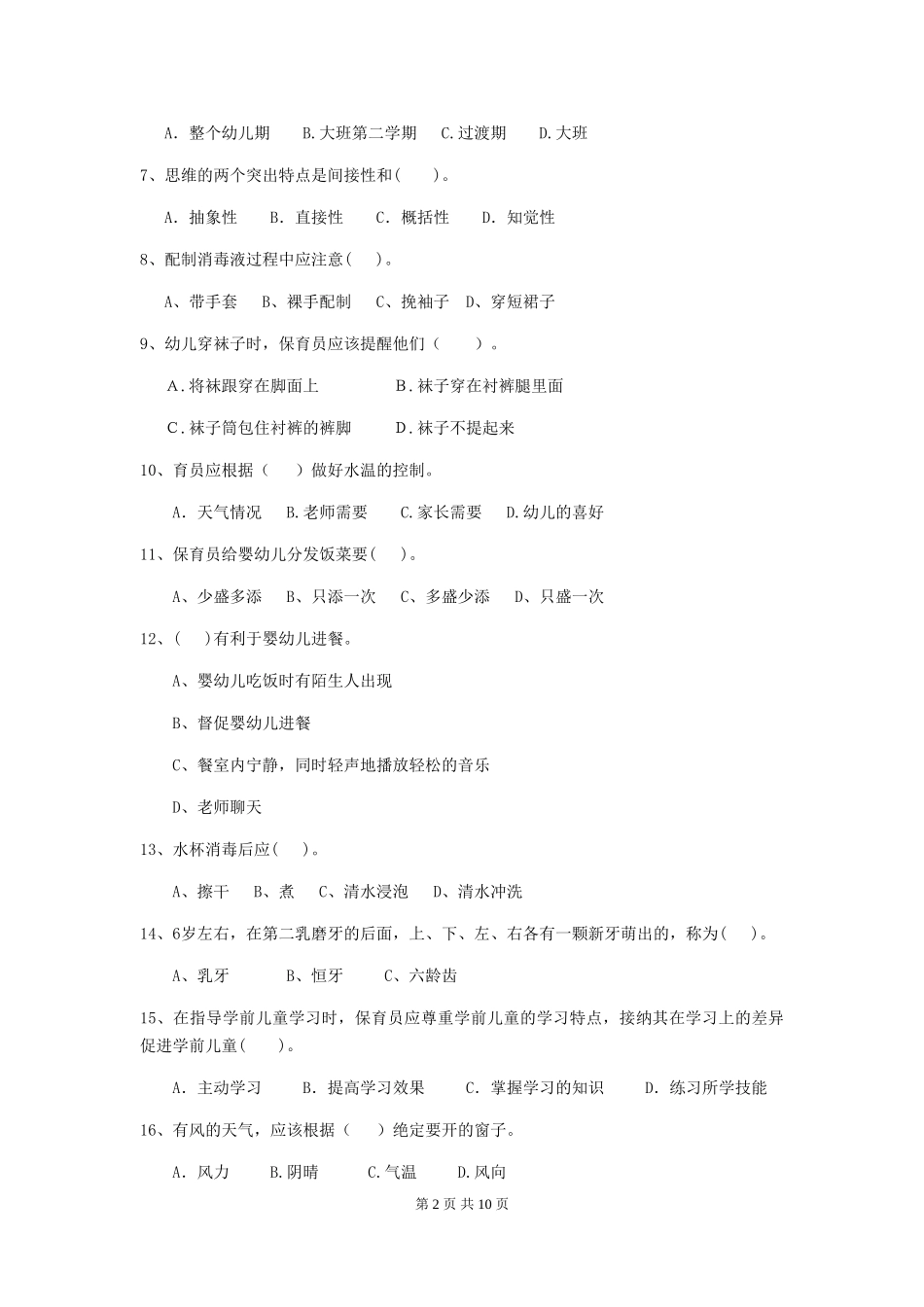 2019年幼儿园保育员四级业务水平考试试题(含答案)_第2页