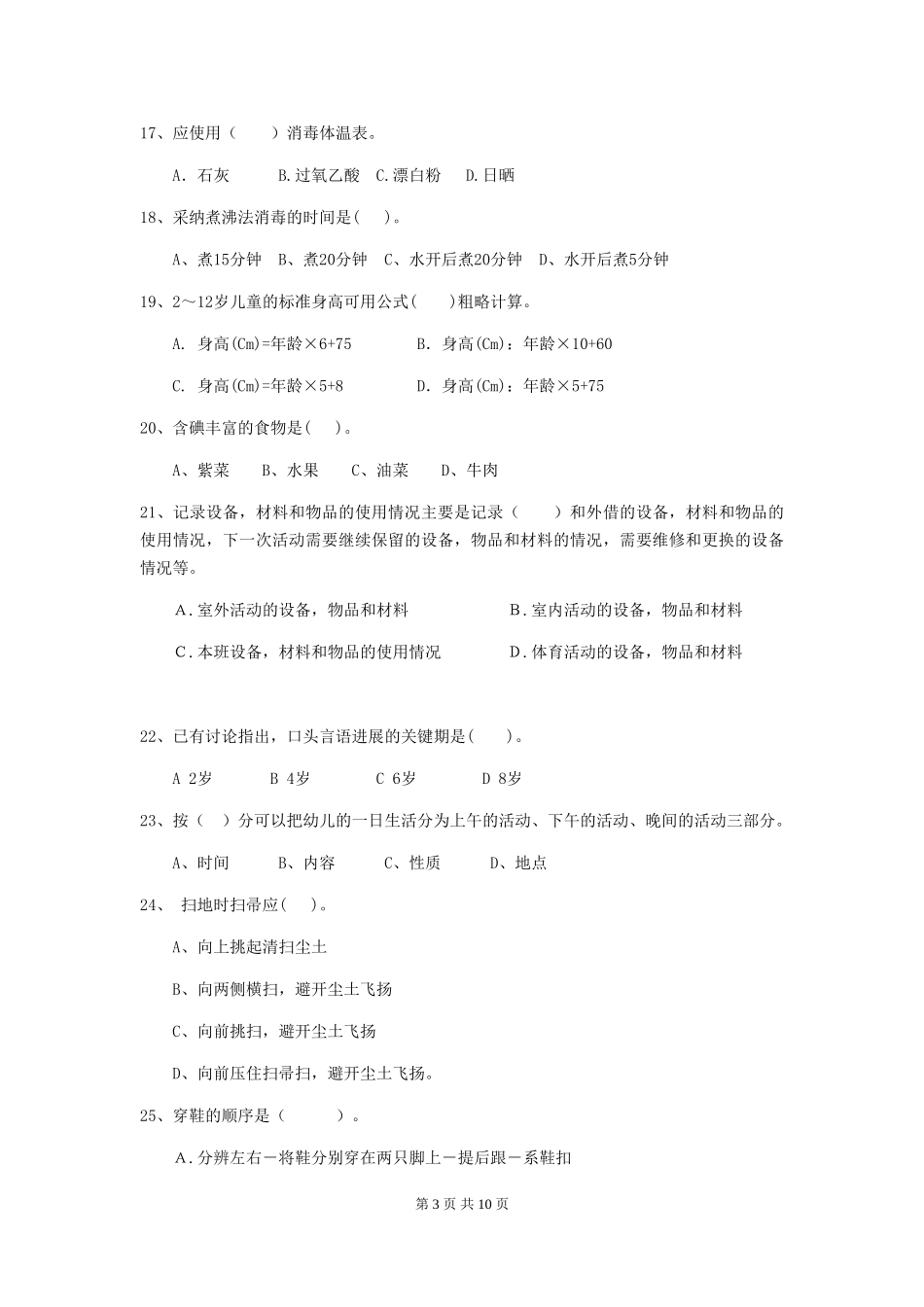 2019年幼儿园保育员四级业务水平考试试题(含答案)_第3页