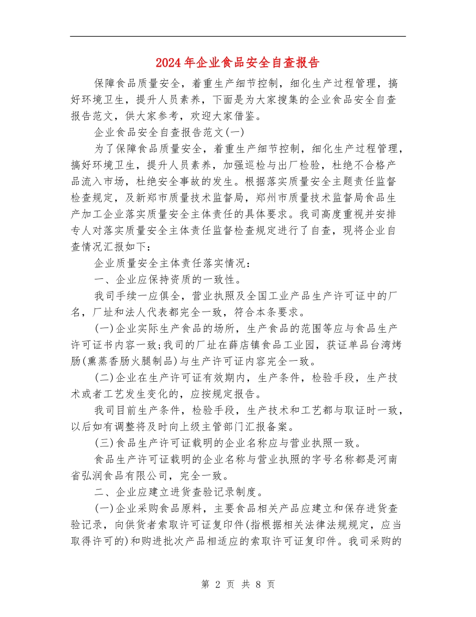 2024年企业食品安全自查报告_第2页