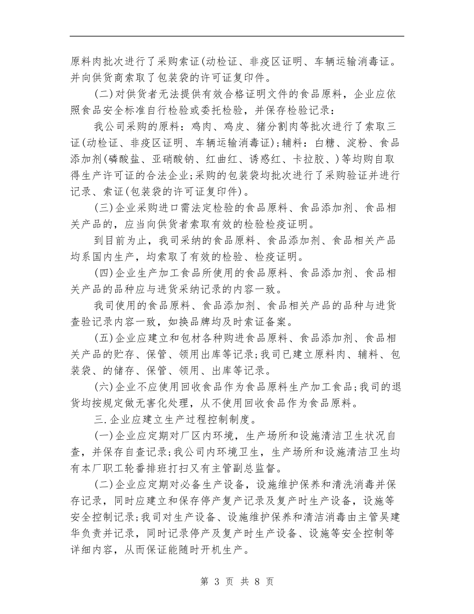 2024年企业食品安全自查报告_第3页