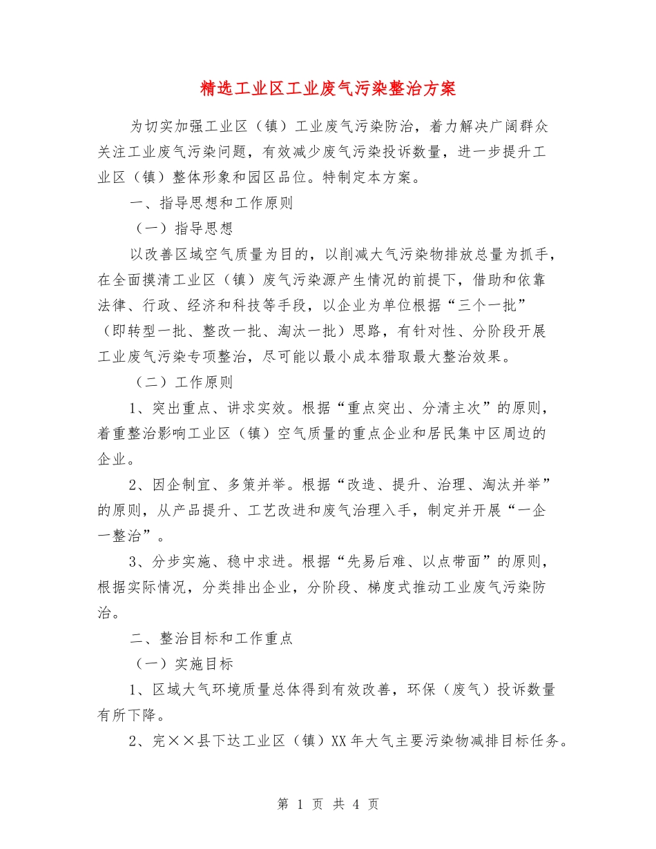 工业区工业废气污染整治方案_第1页