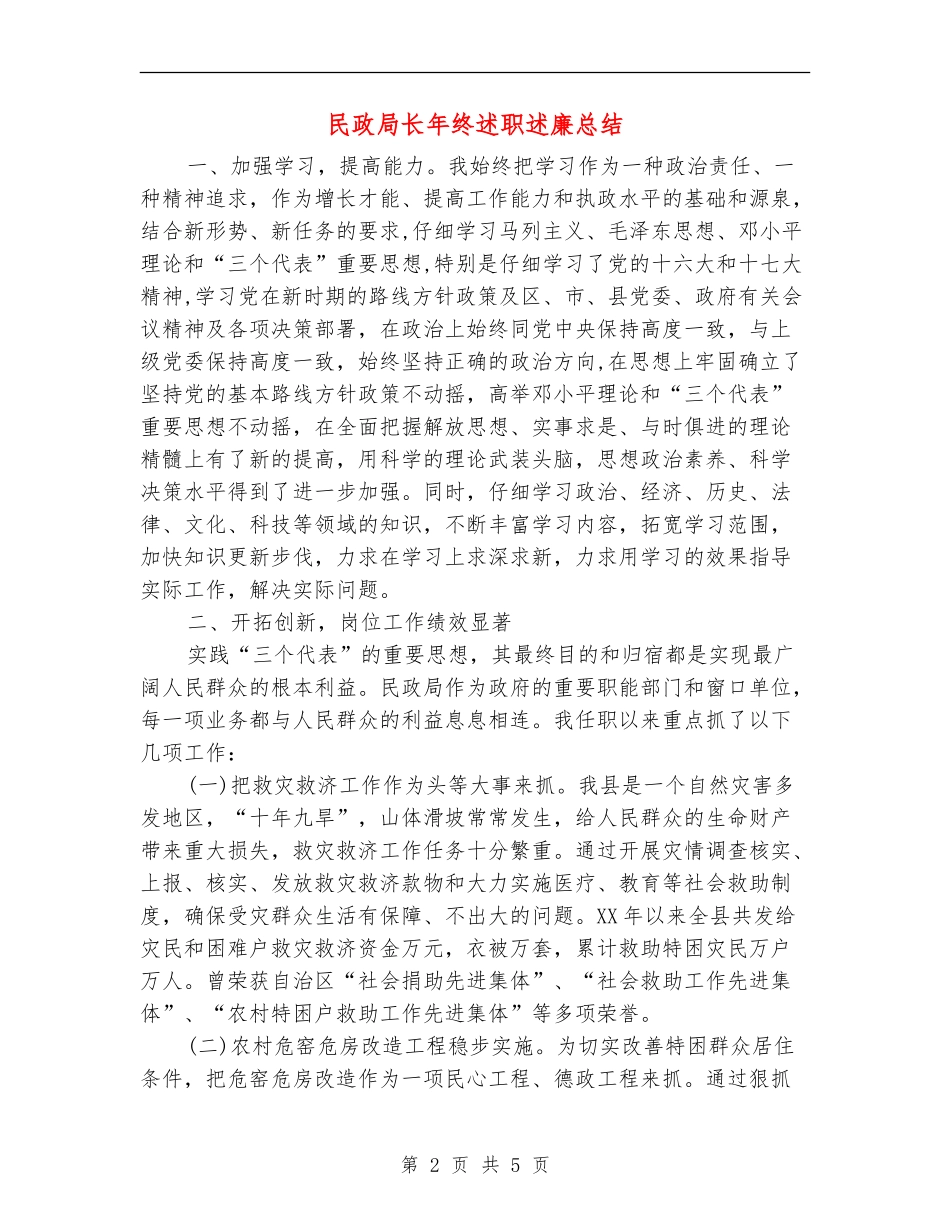 民政局长年终述职述廉总结【新版】_第2页