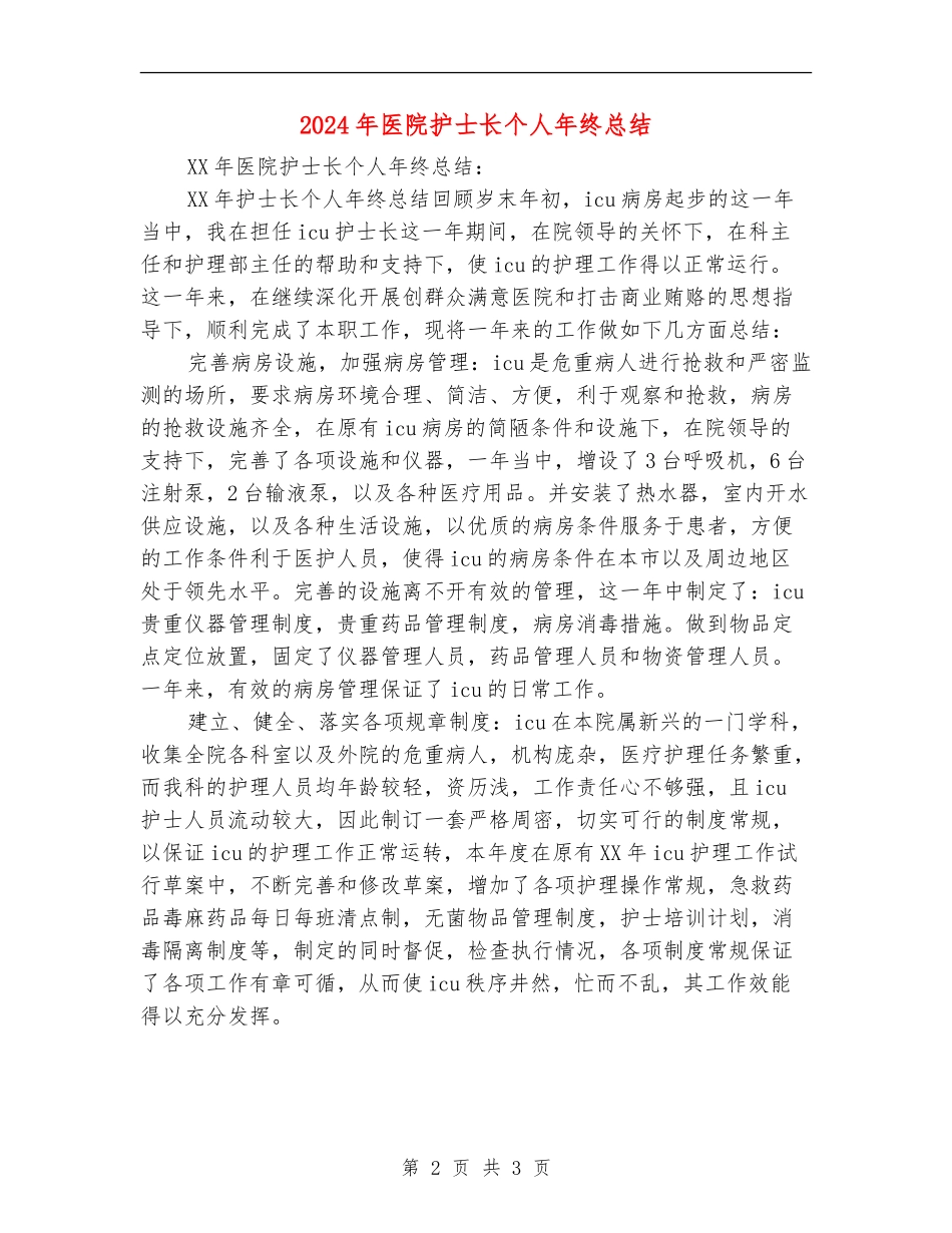 2024年医院护士长个人年终总结【最新版】_第2页