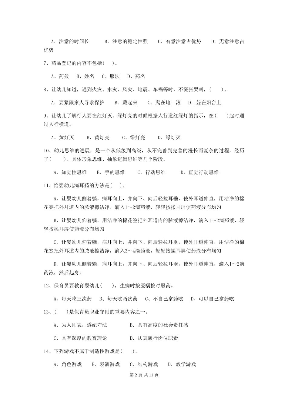 2024-2024年度幼儿园保育员五级业务技能考试试卷(含答案)_第2页