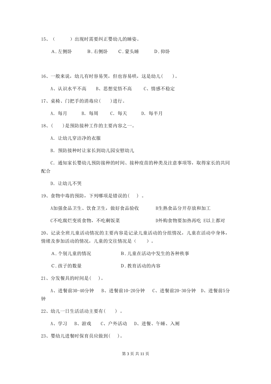 2024-2024年度幼儿园保育员五级业务技能考试试卷(含答案)_第3页