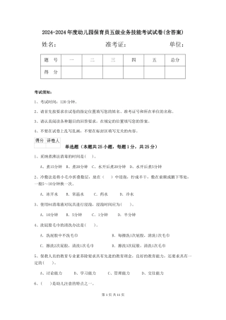 2024-2024年度幼儿园保育员五级业务技能考试试卷(含答案)