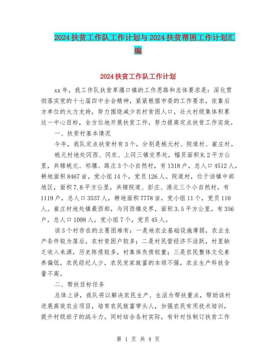 2024扶贫工作队工作计划与2024扶贫帮困工作计划汇编_第1页